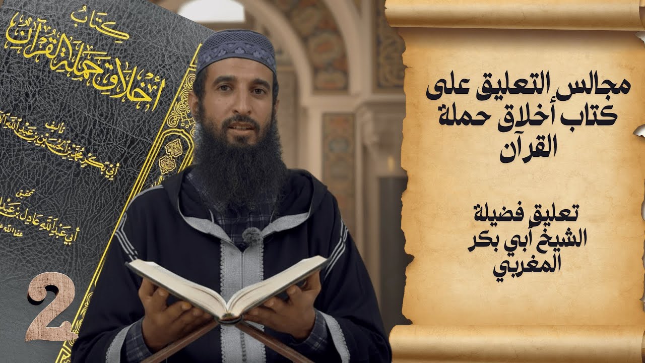 المجلس الثاني من التعليق على كتاب أخلاق حملة القرآن