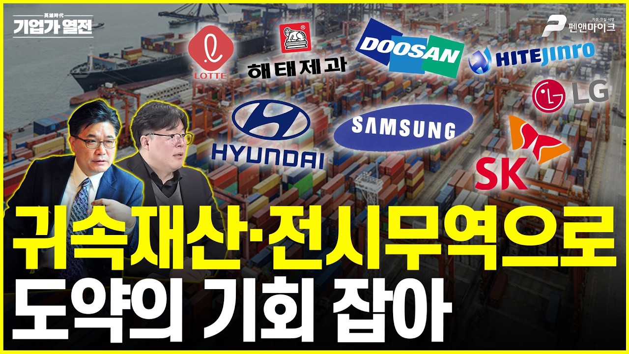 귀속재산·전시무역으로 도약의 기회 잡아 [기업가 열전 : 영웅시대]