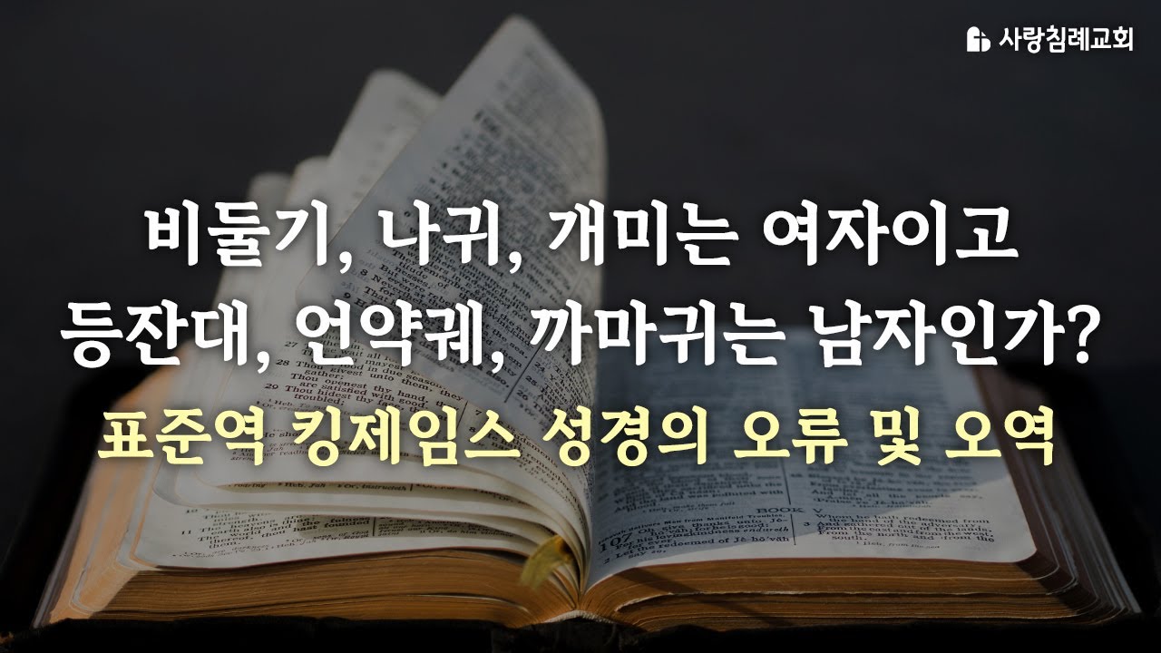 비둘기, 나귀, 개미는 여자이고 등잔대, 언약궤, 까마귀는 남자인가? 표준역 킹제임스 성경의 오류 및 오역_정동수 목사, 사랑침례교회, 킹제임스 흠정역성경 (2023. 7. 7)