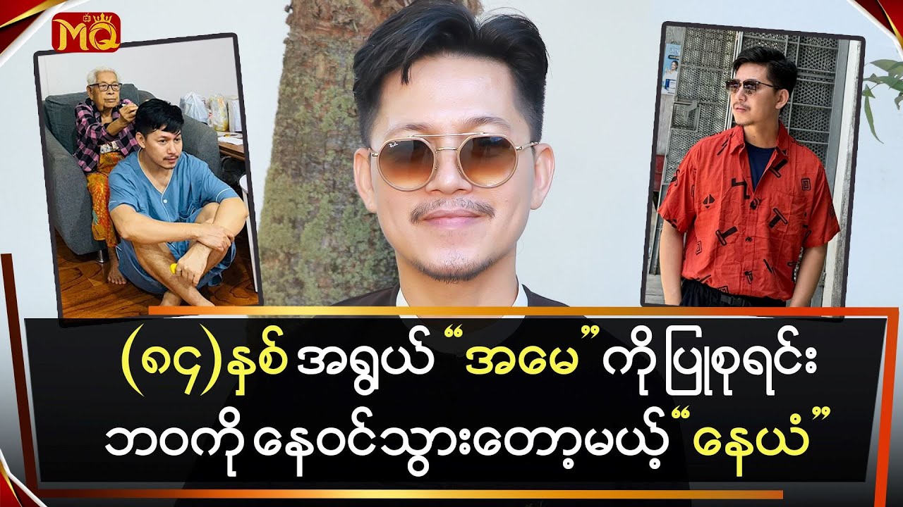 (၈၄)နှစ်အရွယ် 