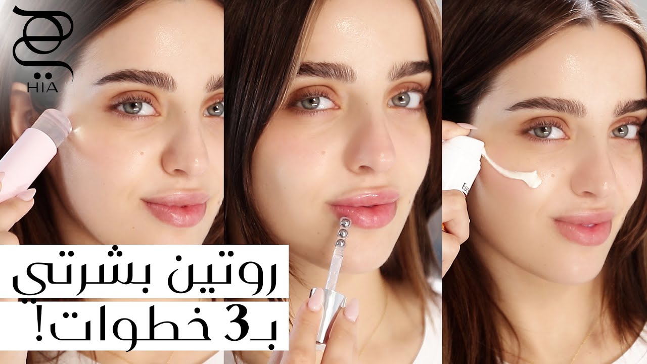 روتين العناية بالبشرة في 3 خطوات فقط! 💧💡 أسرار نضارة البشرة + تصحيح مفاهيم خاطئة ✨ مع نجلا مسعد