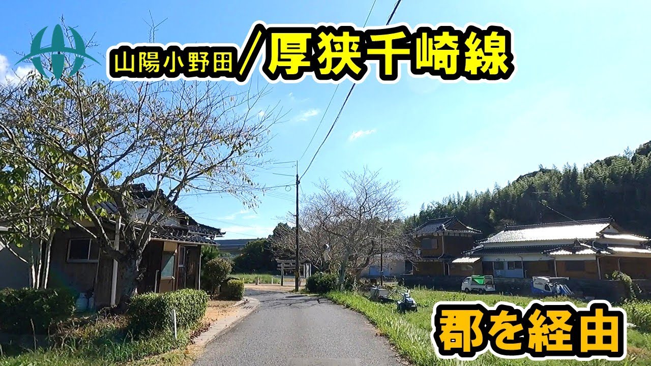 【山口県/山陽小野田市】厚狭千崎線