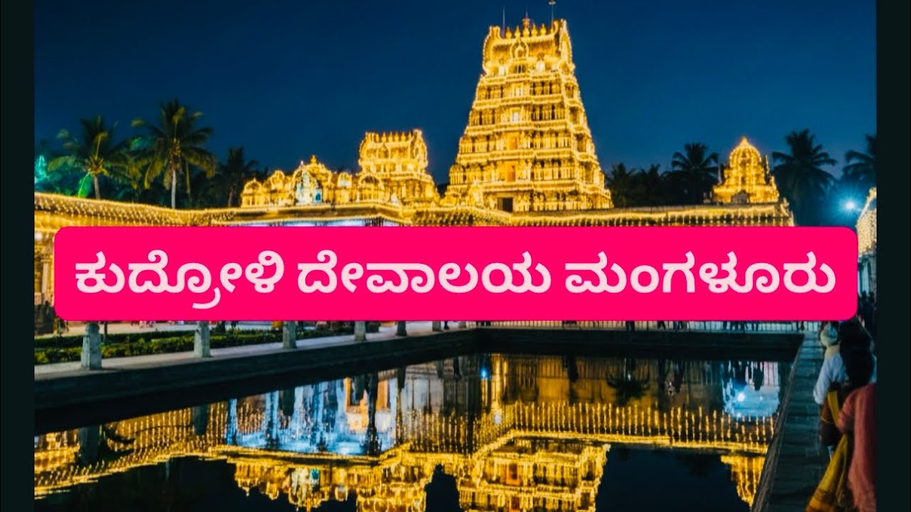 ಕುದ್ರೋಳಿ ಶ್ರೀ ಗೋಕರ್ಣನಾಥೇಶ್ವರ ದೇವಸ್ಥಾನ|| ಕುದ್ರೋಳಿ||Mangaluru Kudroli Temple