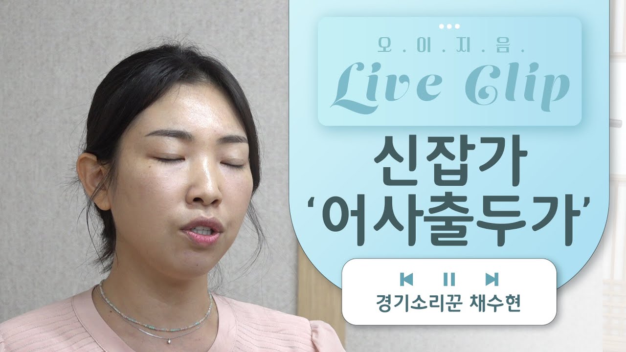 [오.이.지.음 cilp] 채수현 -신잡가 '어사출두가' 🎵