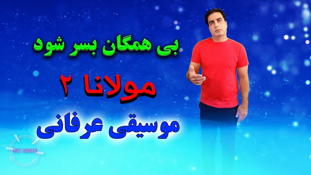 اجرای جانسوز مولانا |  بی‌همگان به سر شود…  با صدای عارف  محسن