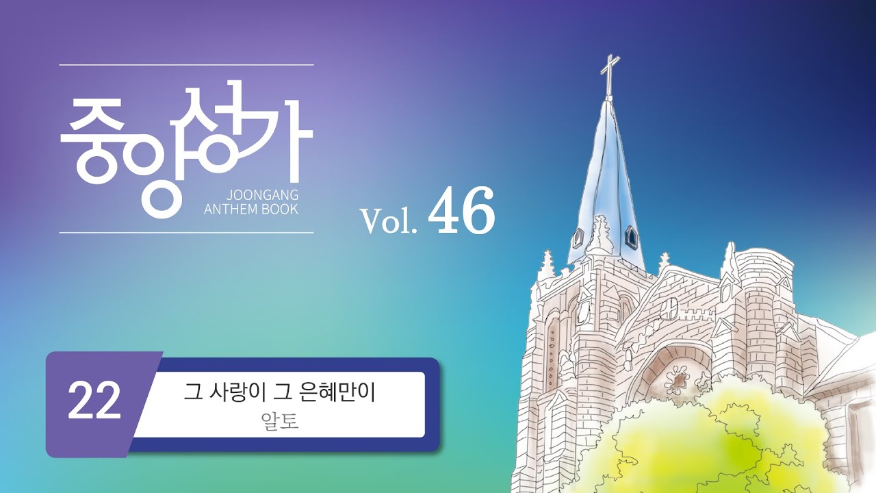 [중앙아트] ‘중앙성가 46집’ 22. 그 사랑이 그 은혜만이 - 알토