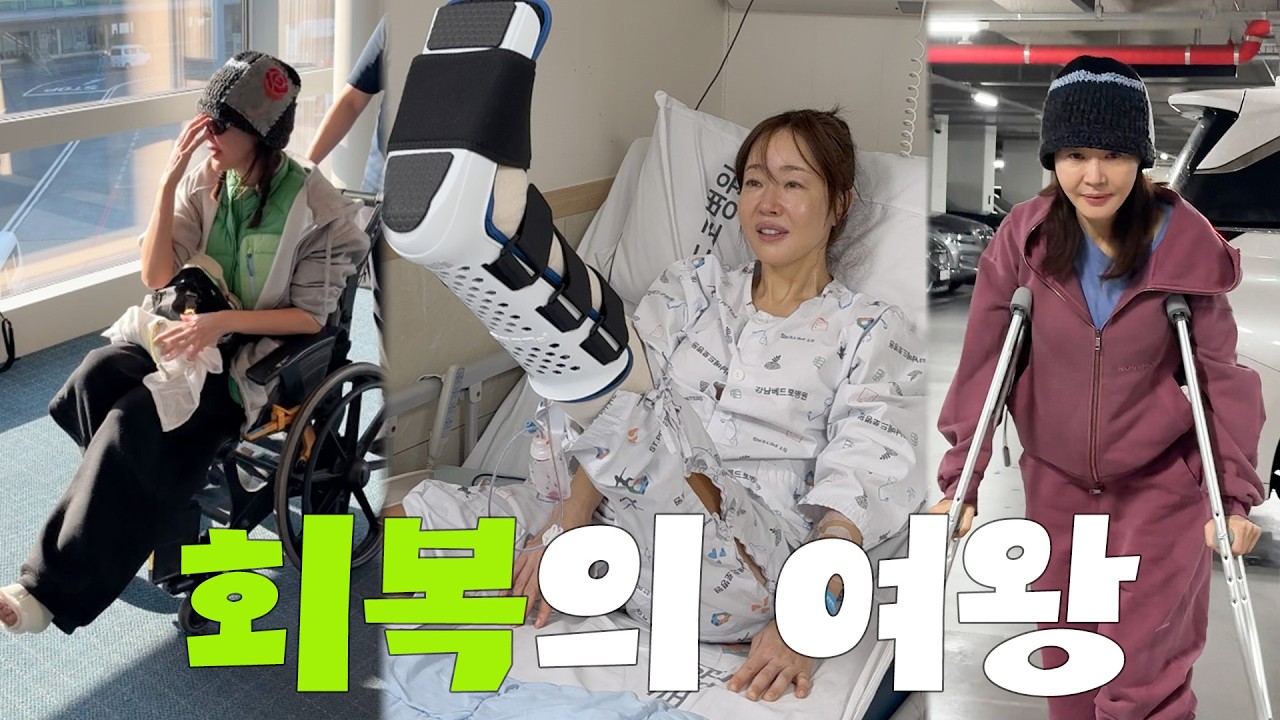 대수술 이후 2주만에 걷기 시작한 엄지원, 짐승같은 회복력 대공개