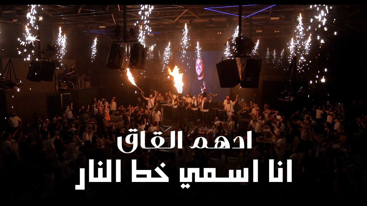 انـا اسمـي خـط النار - ابو الفزعة اسمي | ادهـم القـاق