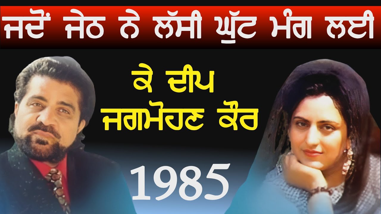 1985 K Deep & Jagmohan Kaur|| Live || ਜਦੋਂ ਜੇਠ ਨੇ ਲੱਸੀ ਦੀ ਘੁੱਟ ਮੰਗ ਲੲੀ