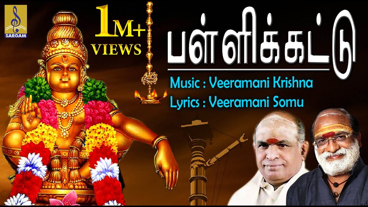 Pallikettu | Superhit Ayyappa Devotional Songs | Sung By Veeramani Raju
