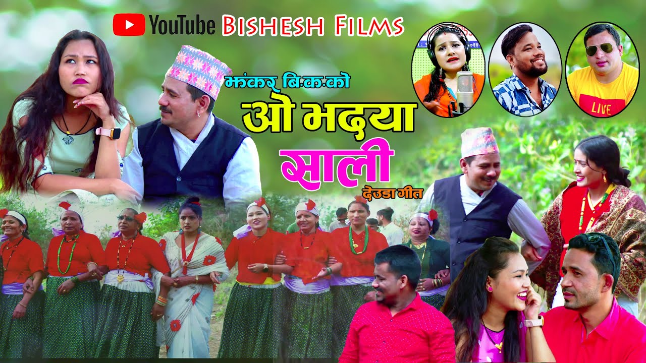 ओ भदया साली- New Deuda Song 2079 | O Bhadaya Sali By Chandra BK/Sobha Thapa Ft. Niruta/Anita/Jhankar
