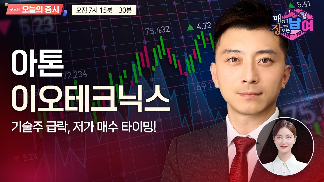 [이창원의 매일 장보는 남녀] 오늘의 관심 기업은?  [오전 7시 15분]