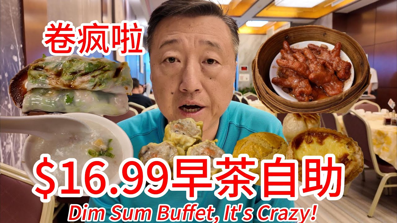 卷疯啦费城唐人街惊现$16.99美元早茶自助，50多种点心任意吃，豉汁蒸凤爪黑松露虾饺牛肉肠粉葡式蛋挞生煎包皮蛋瘦肉粥烧麦菠萝包萝卜糕芋头饺等等，环境不错味道不差值得品尝