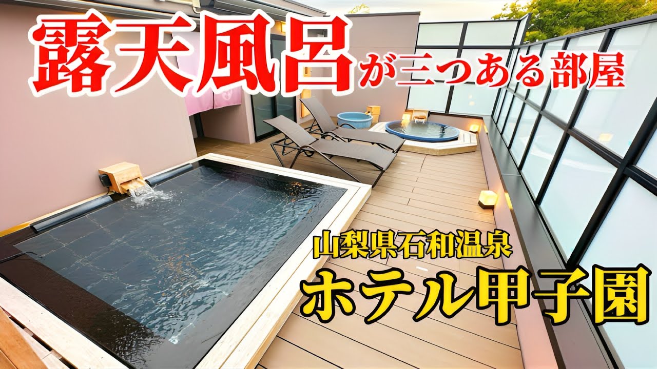 山梨県石和温泉「ホテル甲子園」の露天風呂が３つ、サウナ風呂、シャワールームが3つついてるお部屋に宿泊♫ 『ミヤケンどこへ行く。』
