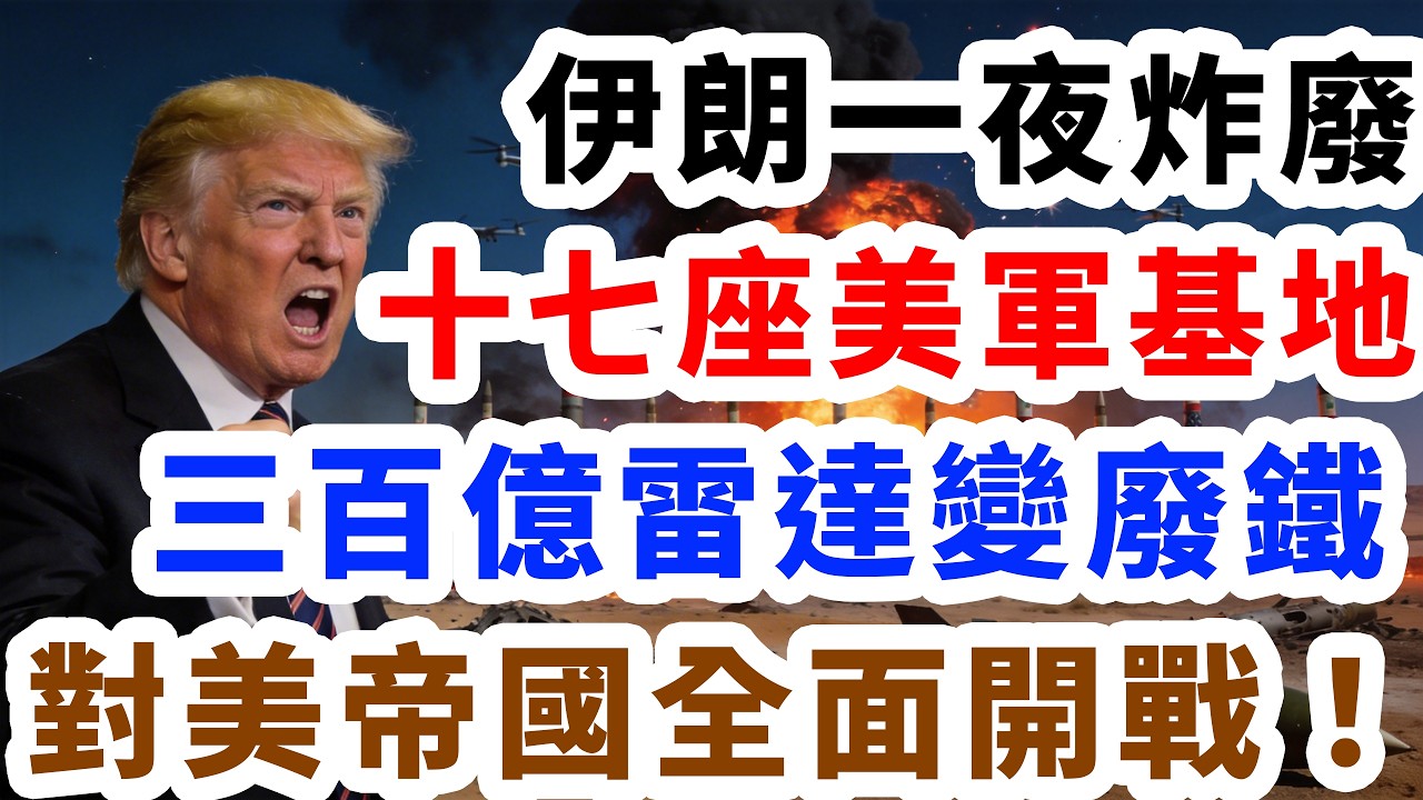 伊朗一夜炸廢中東十七座美軍基地，三百億雷達變廢鐵，對美帝國全面開戰！