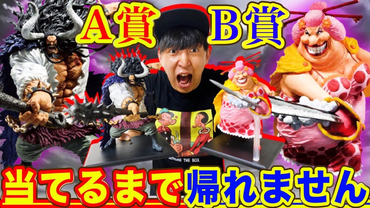 【一番くじ】ワンピース！絶対に引け！ビッグマムとカイドウのクオリティがエグすぎた。（一番くじ、ワンンピース、一番賞）