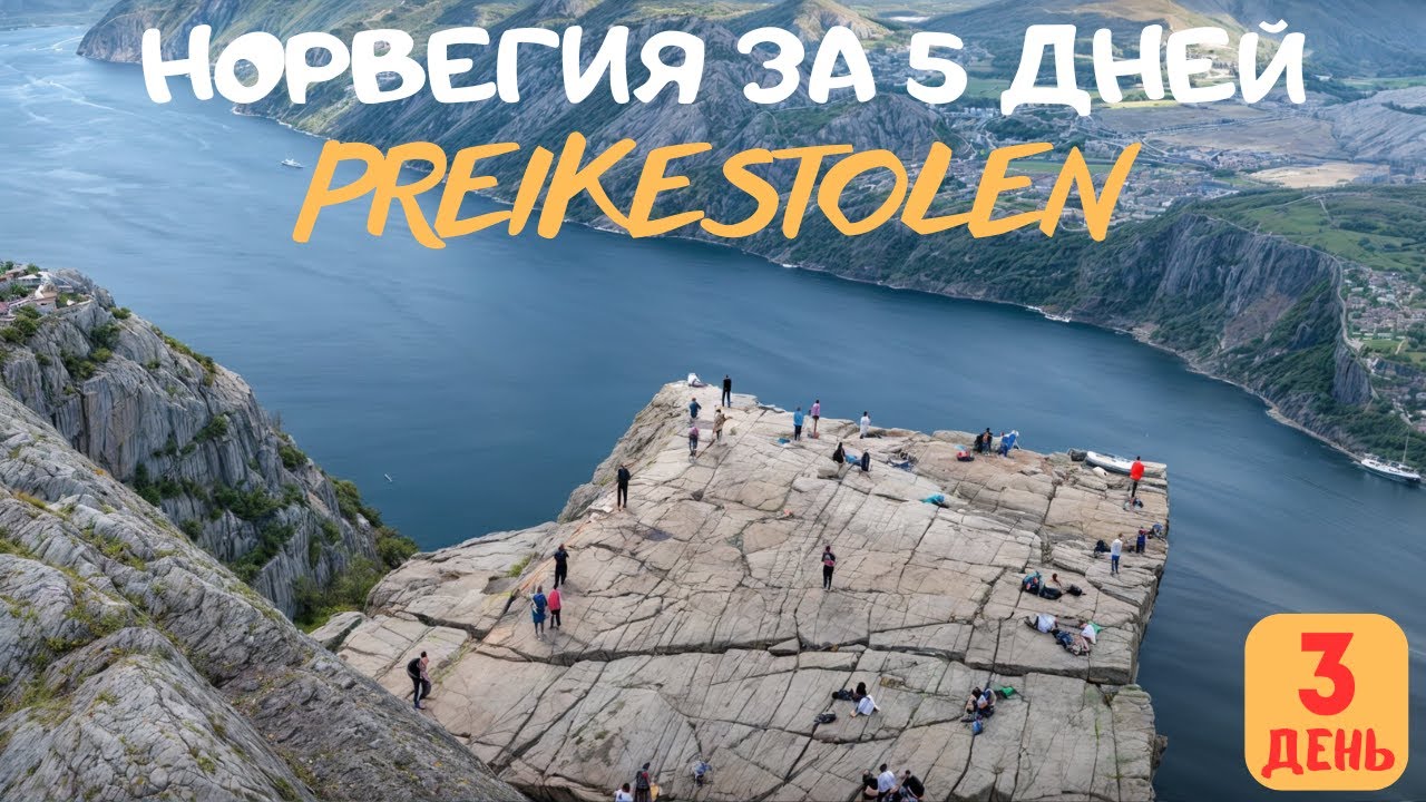 Поход на Прекестулен с детьми 🇳🇴 Стоит ли идти? | Норвегия за 5 дней