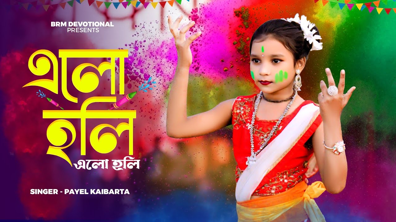 এলো হোলি এলো হোলি | Elo Holi Elo Holi | Bangla Holi Song | Holi Gana | Holi Song | BRM Devotional