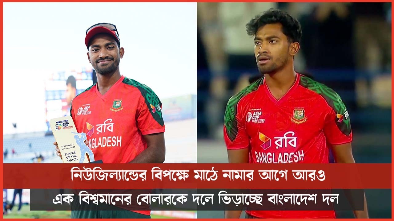 নিউজিল্যান্ডের বিপক্ষে মাঠে নামার আগে আরও এক বিশ্বমানের বোলারকে দলে ভিড়াচ্ছে বাংলাদেশ দল