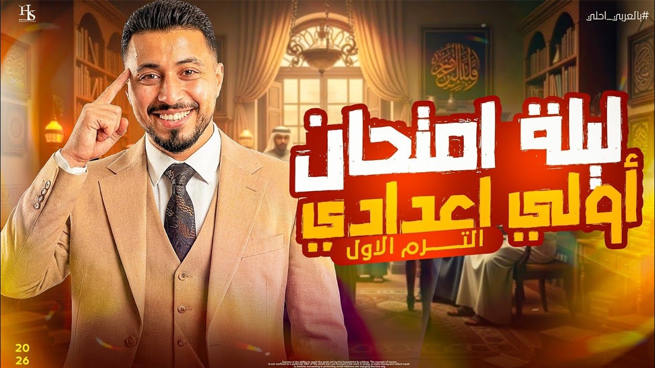 ليلة امتحان اللغة العربية أولى إعدادي -ترم أول - 2️⃣0️⃣2️⃣6️⃣