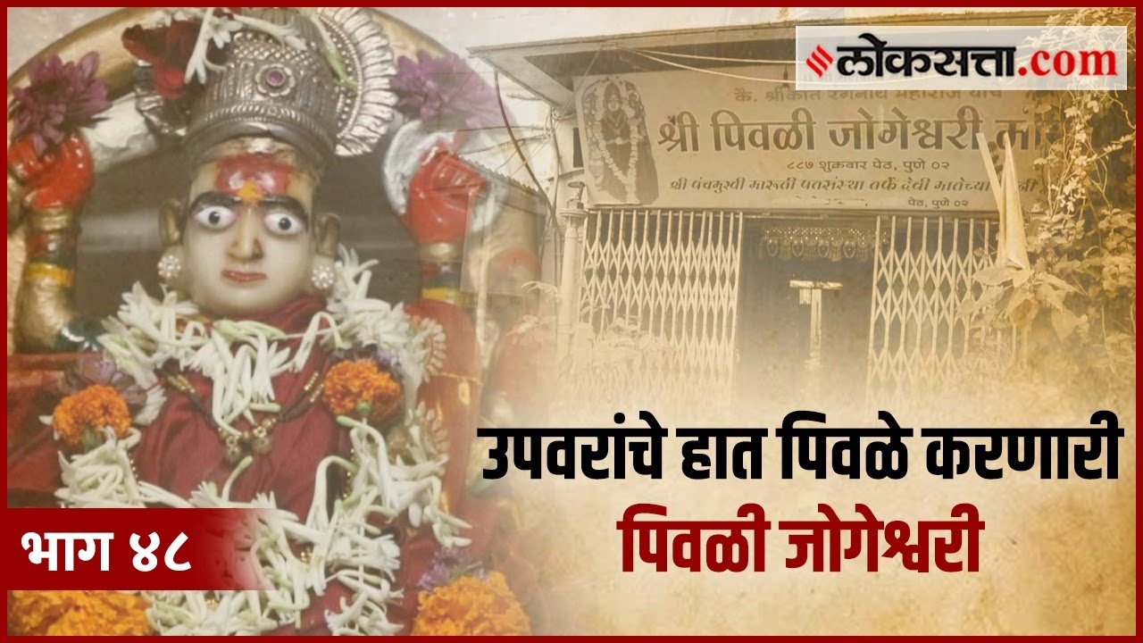शुक्रवार पेठेतल्या या देवीला का म्हणतात पिवळी जोगेश्वरी? | गोष्ट पुण्याची: भाग ४८ | Zuli Jogeshwari