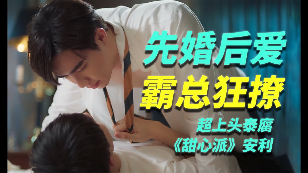 娃娃親+強製愛！霸道總裁調戲小野貓，開年最上頭泰腐BL劇《甜心派》安利【團子】《我的小可愛》