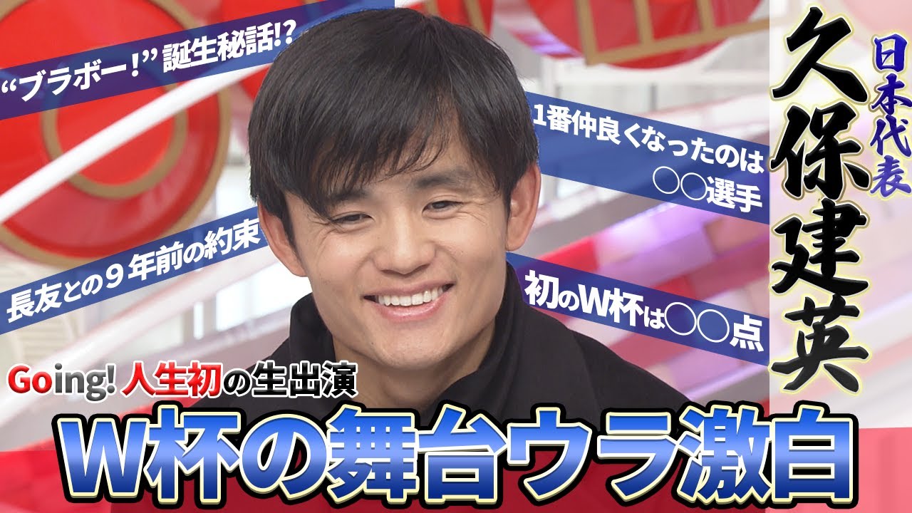 【久保建英が生出演】W杯の舞台ウラを告白「鎌田大地と一番仲良くなった」