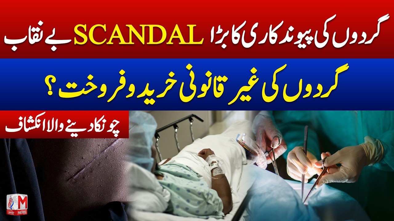 SHOCKING Organ Trade Scandal Exposed in G-16 Islamabad| M News