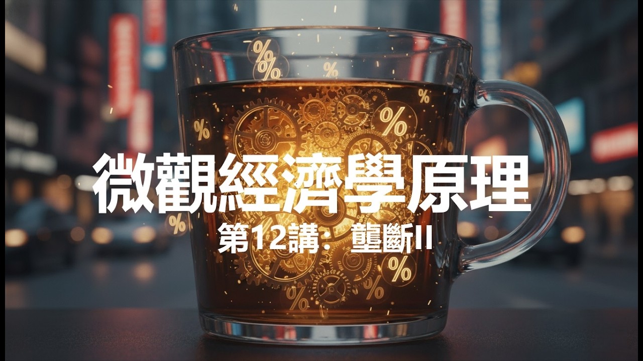 第12講：壟斷II