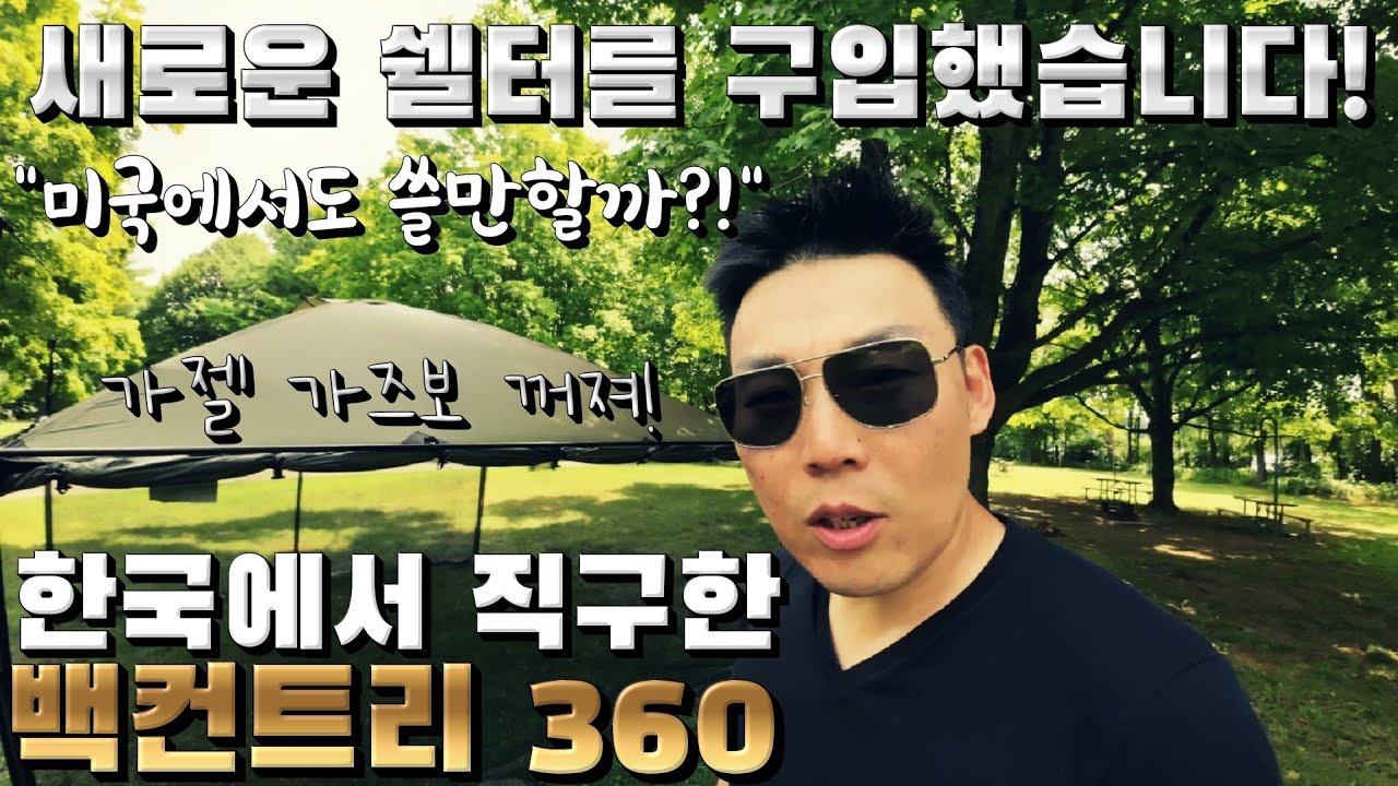 새로 구입한 백컨트리 360 쉘터를 소개합니다!  과연 미국캠핑에서도 좋을까?