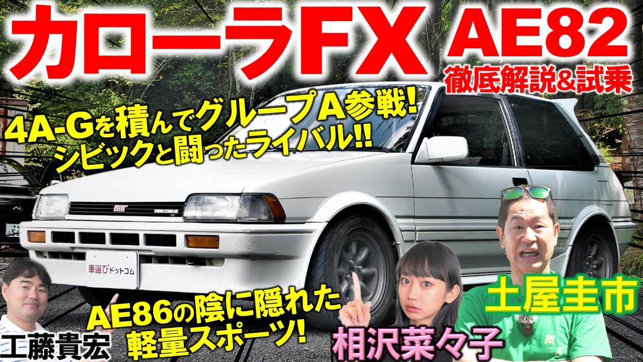 4A-G搭載…シビックと闘ったライバル【 カローラFX AE82 】土屋圭市が試乗で当時を思い出す！AE86の陰に隠れた昭和の名車を工藤貴宏 相沢菜々子が解説