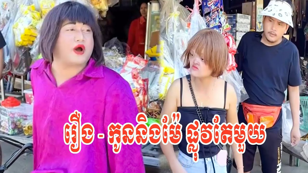 រឿង   កូននិងម៉ែ ផ្លុវតែមួយ😂😂😂