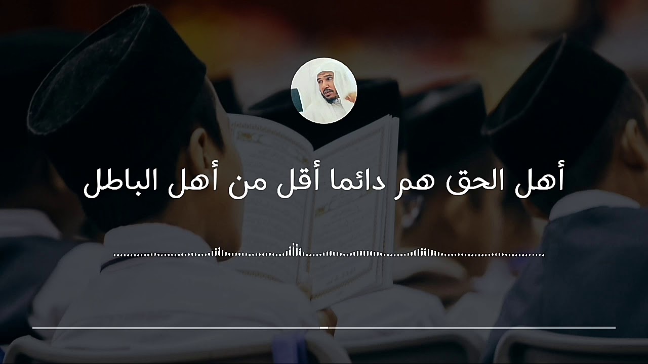 أهل الحق هم دائما أقل من أهل الباطل || العلامة سليمان العلوان