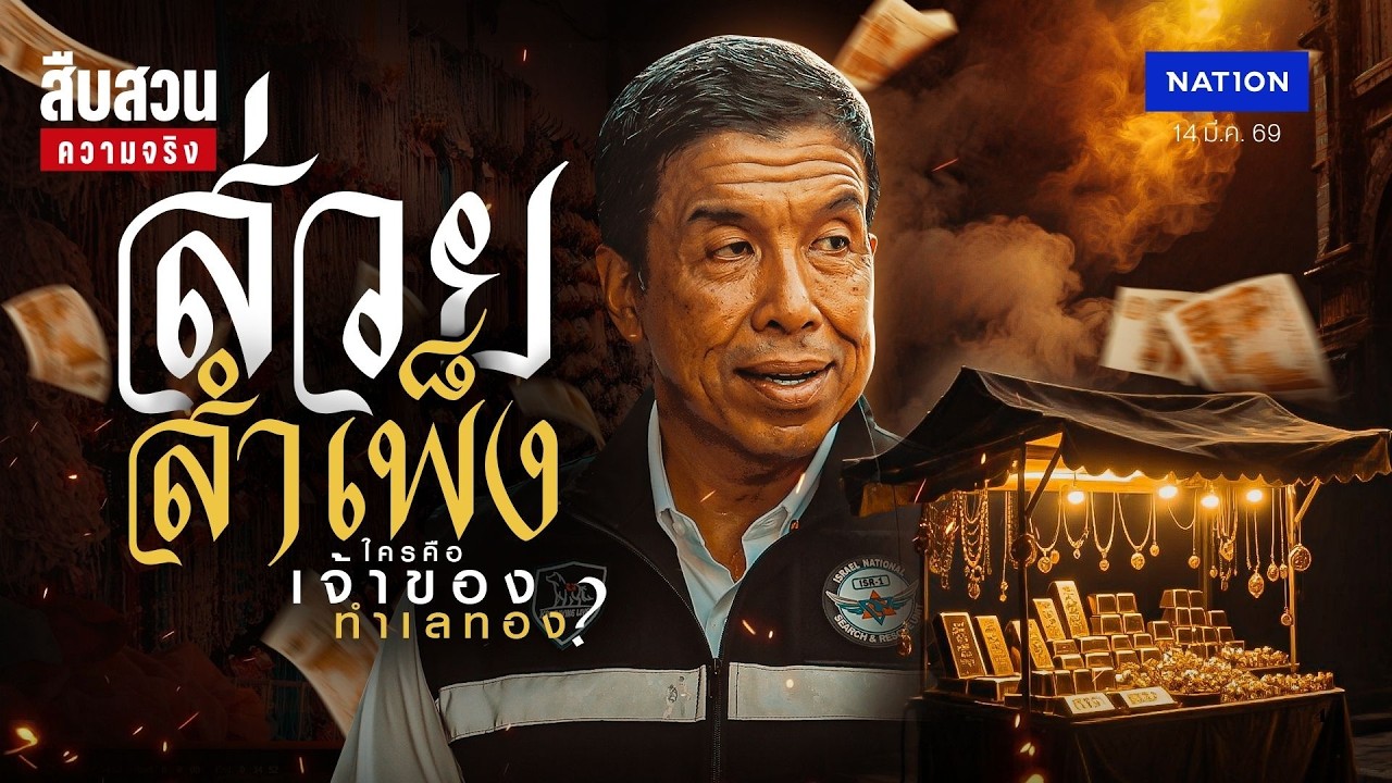 “ส่วยสำเพ็ง” ใครคือเจ้าของทำเลทอง? l สืบสวนความจริง