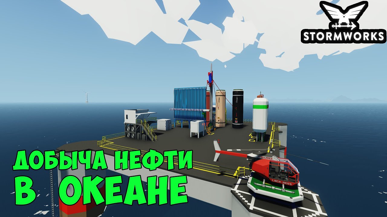 Stormworks: Как добывать нефть в океане. Бурим нефтяную скважину в океане