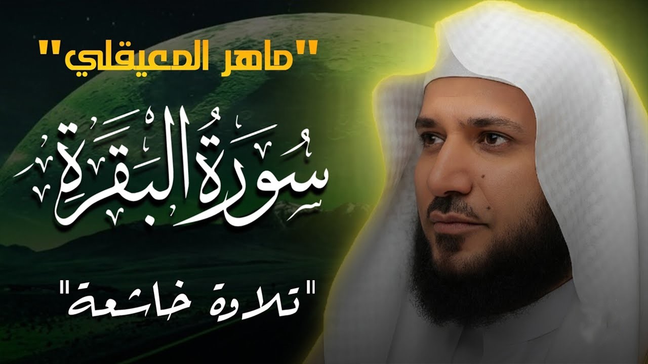 سورة البقرة ( كاملة ) بصوت الشيخ ماهر المعيقلي | Sourat al baqara maher almuaiqly