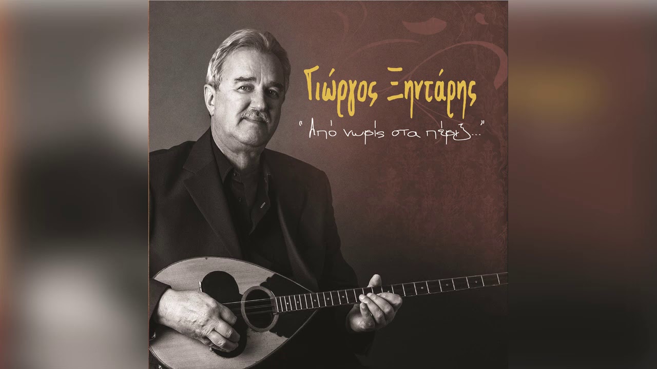 Γιώργος Ξηντάρης - Στάθηκα πενιές ν' ακούσω - Official Audio Release