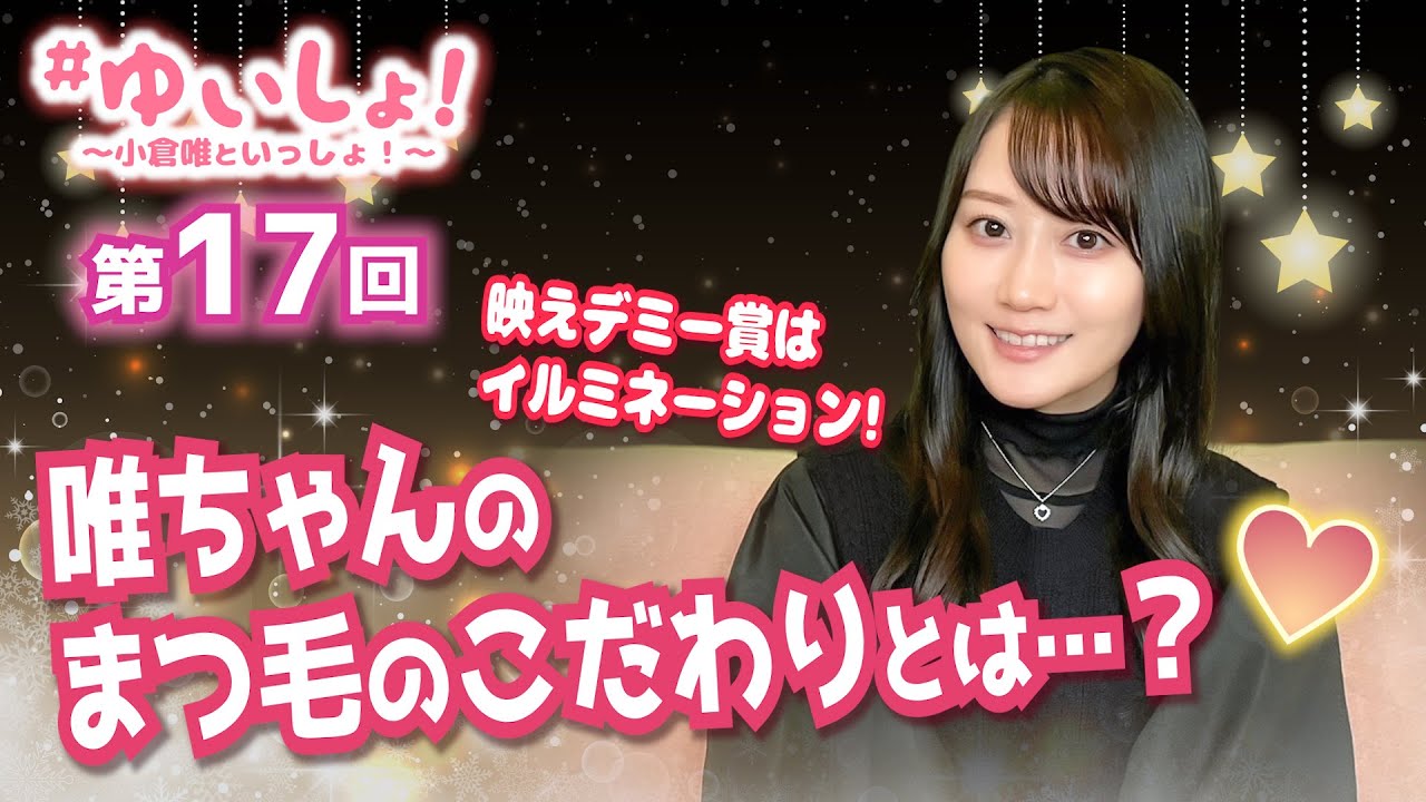 【#小倉唯】#ゆいしょ！ 〜小倉唯といっしょ！〜第17回
