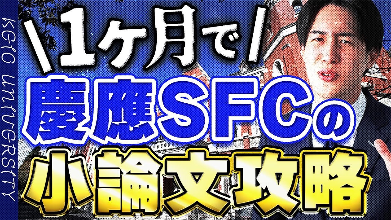 【SFC攻略】慶應義塾大学の環境情報学部/総合政策学部の入試小論文を徹底解説