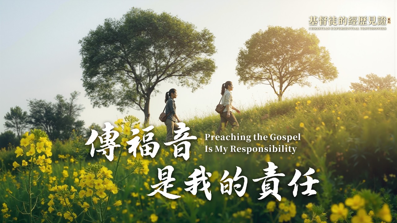 基督徒的經歷見證　第1616期《傳福音是我的責任》