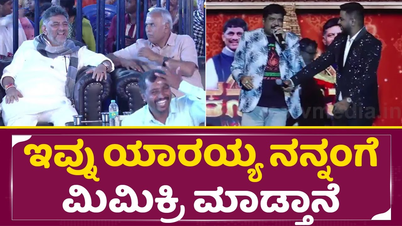 ಡಿಕೆ ಶಿವಕುಮಾರ್ ತನ್ನಂತೆ ಮಿಮಿಕ್ರಿ ನೋಡಿ ನಕ್ಕು ನಕ್ಕು ಸುಸ್ತು|Kanakotsava|Mimicry Gopi|DK Shivakumar|SStv