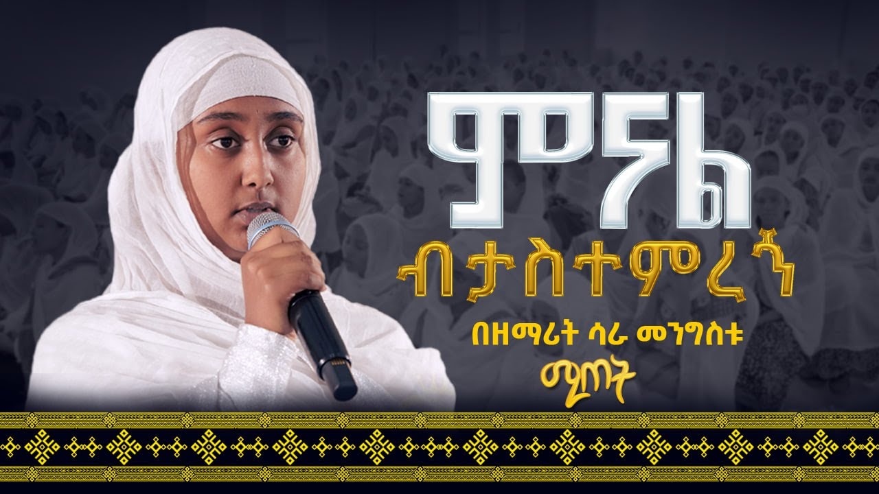 ምናል ብታስተምረኝ || በዘማሪት ሳራ መንግስቱ Zemarit Sara Mengistu|| Menale Betastemeregn @21media27