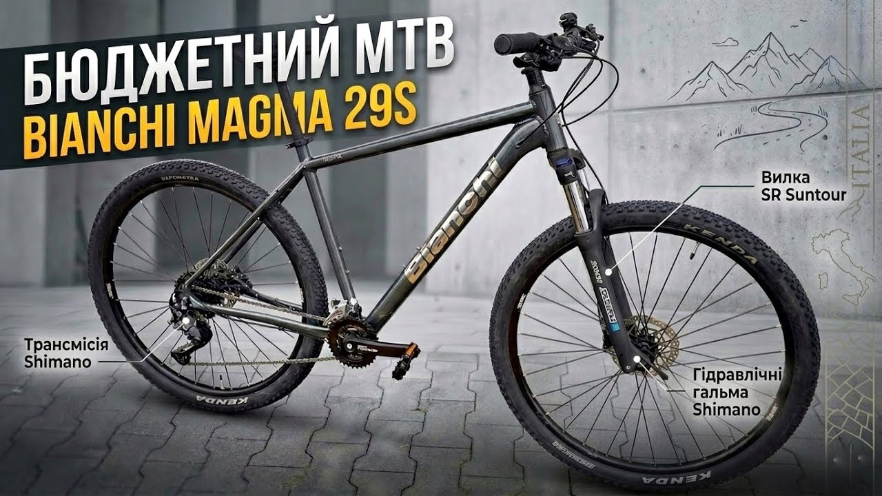 БЮДЖЕТНИЙ ГІРСЬКИЙ ІТАЛІЙСЬКИЙ ВЕЛОСИПЕД | MTB BIKE BIANCHI MAGMA 29S