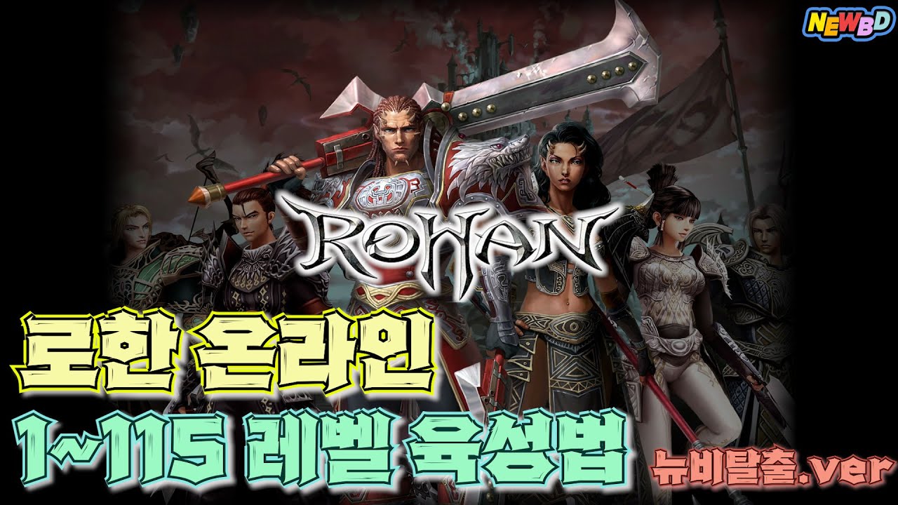 로한온라인 육성법 뉴비&복귀 이거 하나면 끝(1~115레벨)