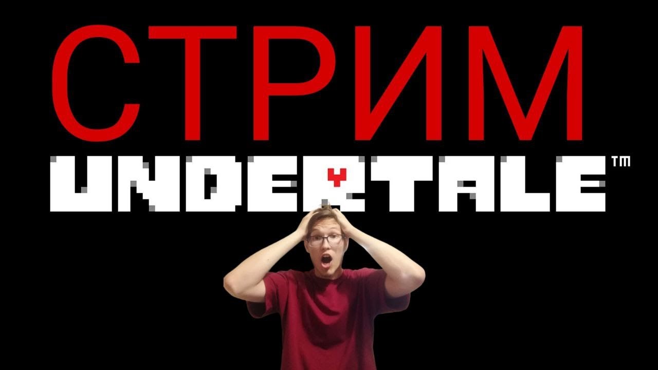 ИГРАЕМ В Undertale| ЧИЛИМ И ОРЕМ | Стрим Прямой эфир