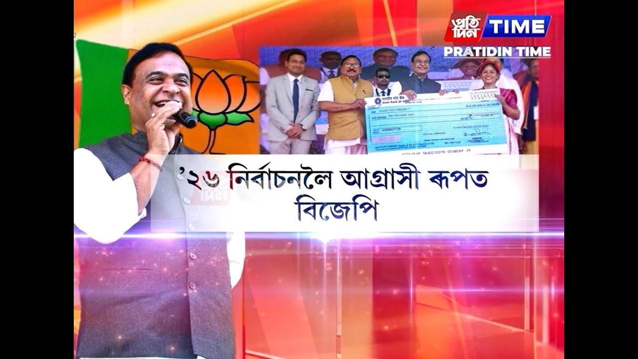 ’২৬ৰ নিৰ্বাচনলৈ আগ্ৰাসী ৰূপত অৱতীৰ্ণ হৈছে শাসকীয় দল বিজেপি