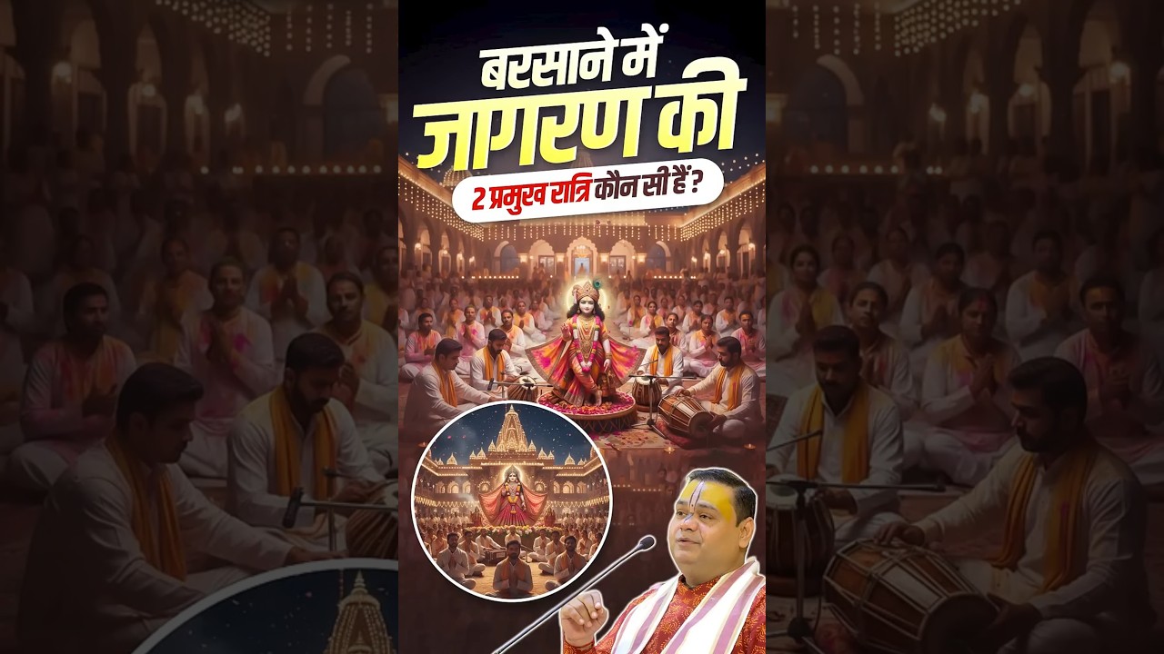 बरसाने में जागरण की 2 प्रमुख रात्रि कौन सी हैं? | #barsana #jagran #shorts #ytshorts