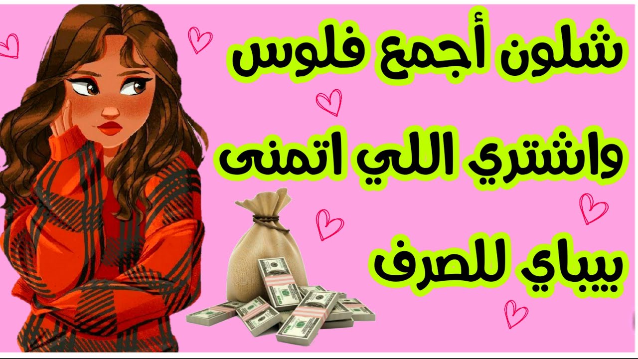 يلابنات🌼12-نصيحه للادخار لازم كل بنت تسمعها💕