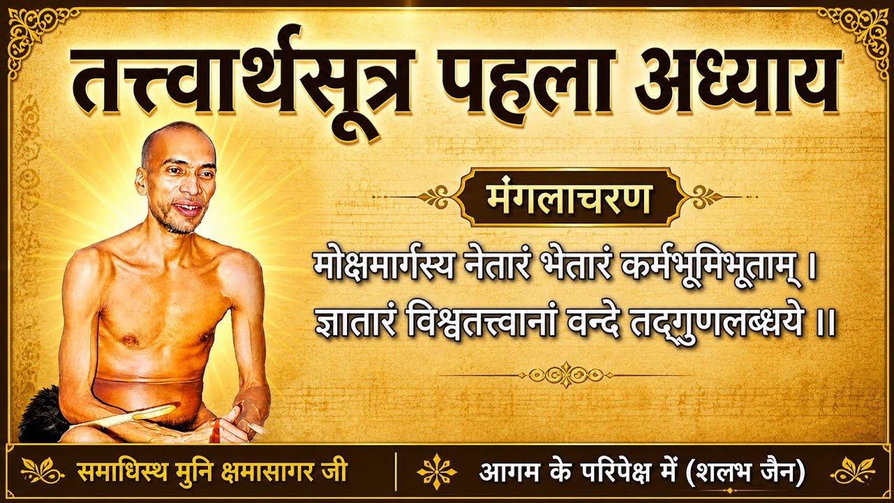 तत्त्वार्थसूत्र प्रथम अध्याय । tatvarth sutra । kshama sagar ji maharaj । @aagamkeparipekshme