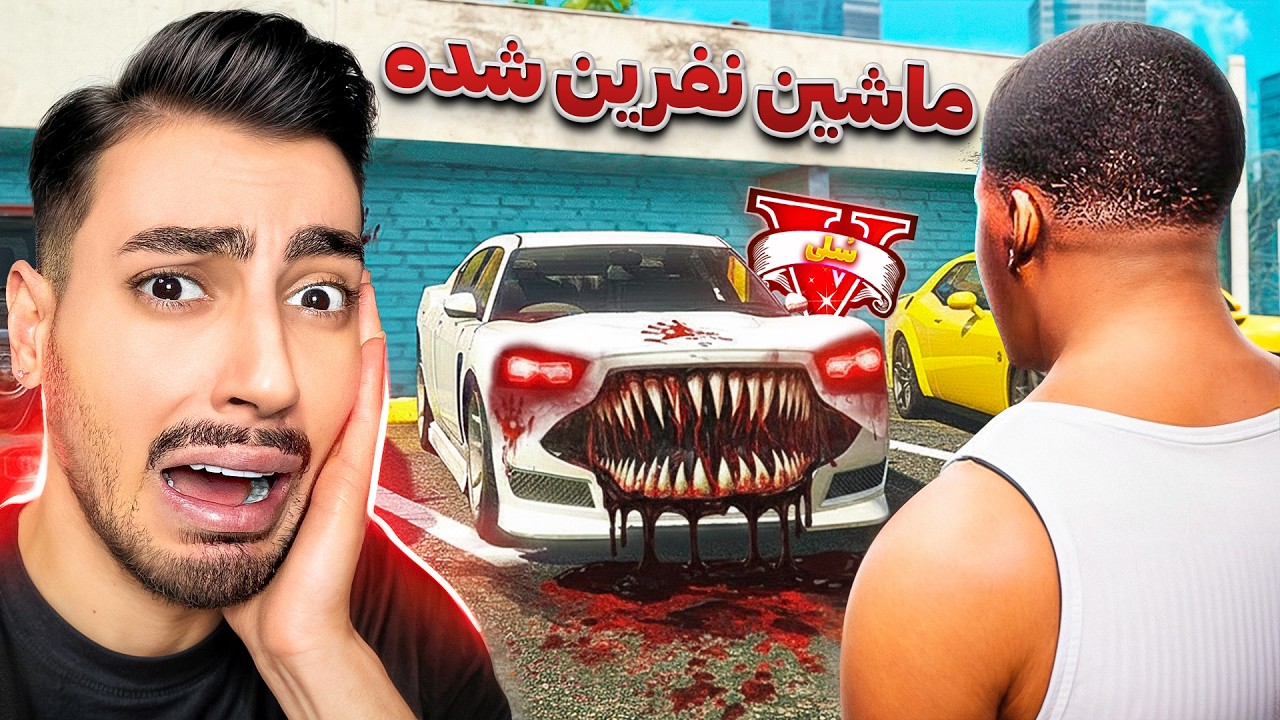 ماشین نفرین شده فرانکلین در جی تی ای وی 🚗🔮 دیگه سوارش نمیشم